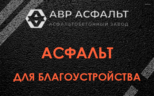 Асфальт для благоустройства в Шереметьевском