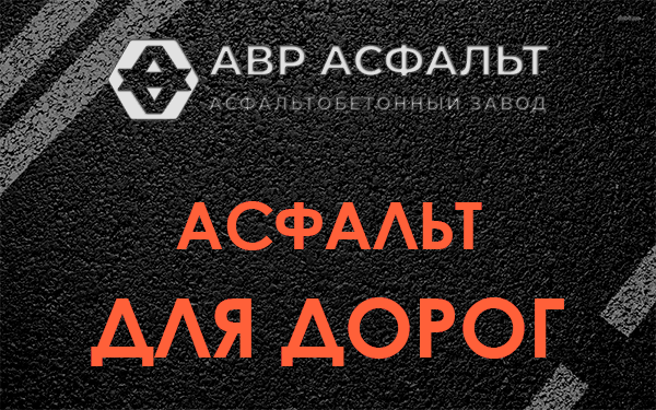 Асфальт для дорог в Шереметьевском