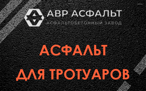 Асфальт для тротуаров в Шереметьевском