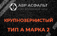 Крупнозернистая смесь А2 в Шереметьевском