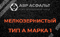 Мелкозернистая смесь А1 в Шереметьевском