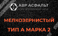 Мелкозернистая смесь А2 в Шереметьевском