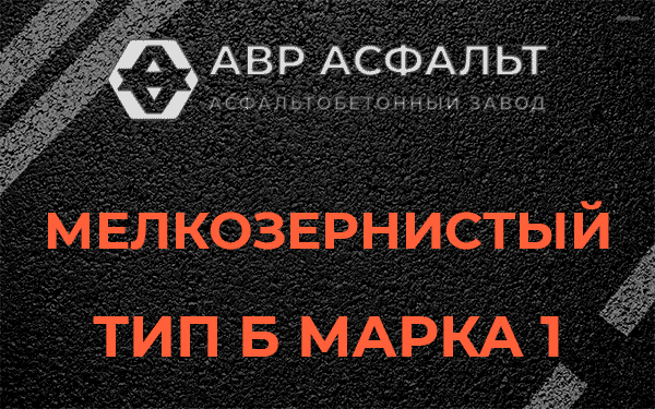 Мелкозернистый тип Б марка 1 в Шереметьевском