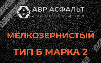 Мелкозернистая смесь Б2 в Шереметьевском