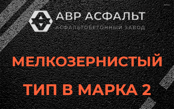 Мелкозернистый тип В марка 2 в Обухово