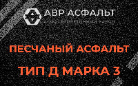 Песчаная смесь Д3 в Шереметьевском