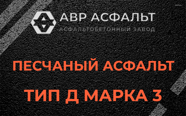 Песчаный асфальт тип Д марка 3 в Шереметьевском