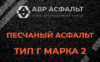 Песчаная смесь Г2 в Шереметьевском