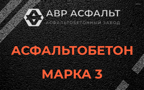 Асфальтобетон марка 3 в Шереметьевском