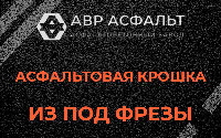 Асфальтовая крошка из под фрезы в Шереметьевском
