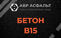 Бетон B15 в Шереметьевском