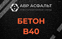Бетон B40 в Шереметьевском
