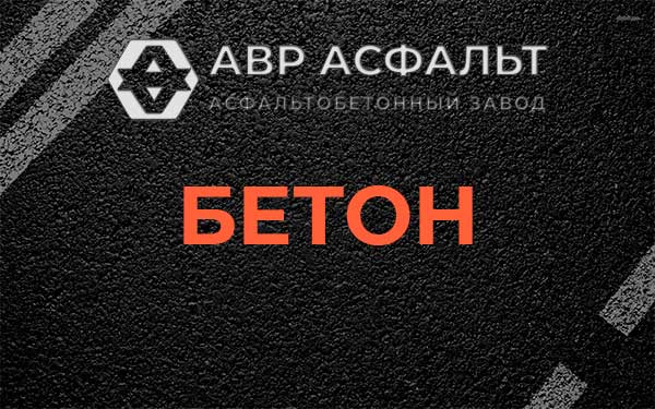 Бетон в Шереметьевском