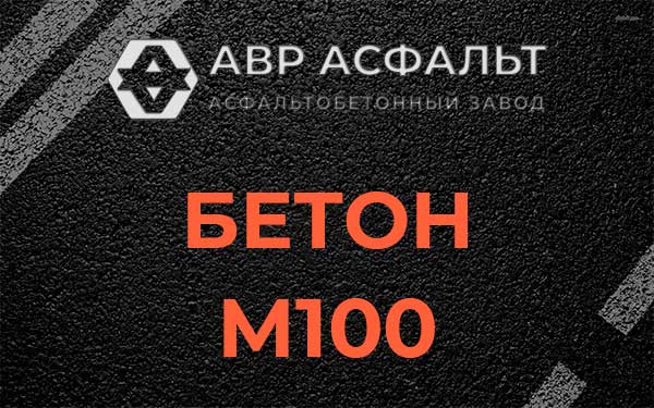 Бетон М100 в Шереметьевском