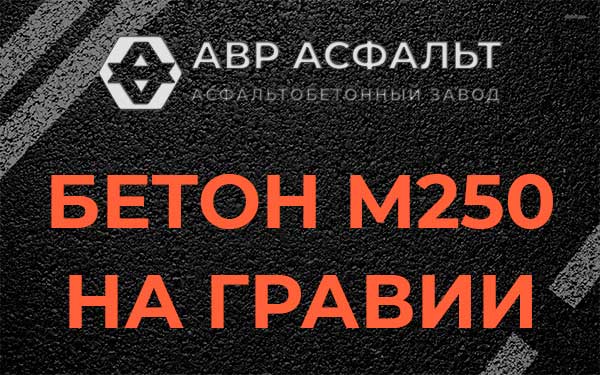 Бетон М250 на гравии в Шереметьевском