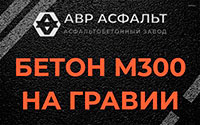 Бетон М300 на гравии в Шереметьевском