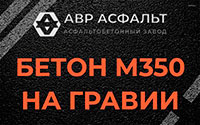 Бетон М350 на гравии в Шереметьевском