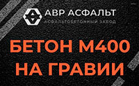 Бетон М400 на гравии в Шереметьевском