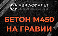 Бетон М450 на гравии в Шереметьевском