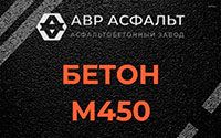 Бетон М450 в Шереметьевском
