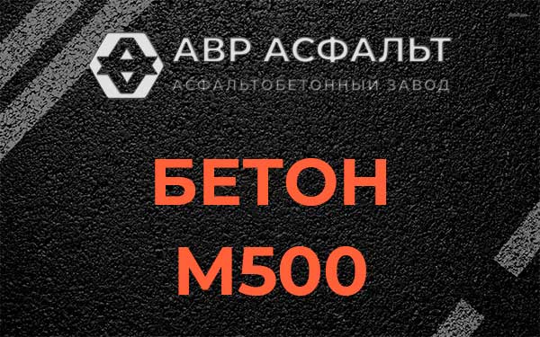 Бетон М500 в Шереметьевском
