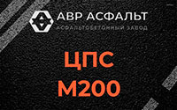 ЦПС М200 в Шереметьевском