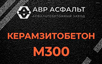 Керамзитобетон М300 в Шереметьевском
