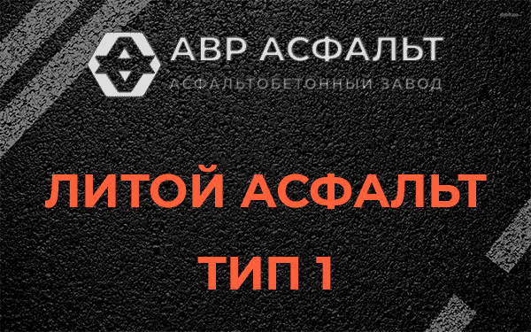 Литой асфальт тип 1 в Шереметьевском
