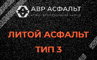 Литой асфальт тип 3 в Шереметьевском