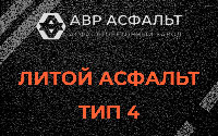 Литой асфальт тип 4 в Шереметьевском