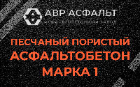 Песчано-пористая крупнозернистая смесь марки 1 в Шереметьевском