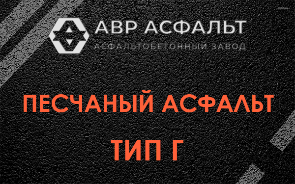 Песчаный асфальт тип Г в Шереметьевском