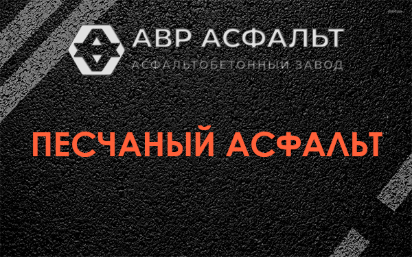 Песчаный асфальт в Шереметьевском