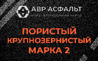 Пористая крупнозернистая смесь марки 2 в Шереметьевском