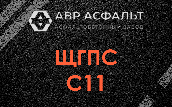 ЩГПС С11 в Шереметьевском