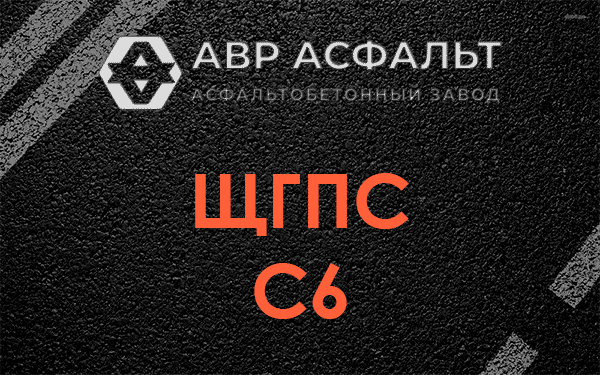 ЩГПС С6 в Шереметьевском