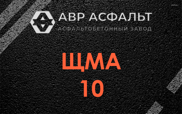 ЩМА 10 в Шереметьевском
