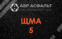 ЩМА-5 в Шереметьевском