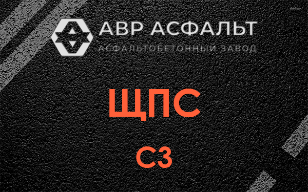 ЩПС С3 в Шереметьевском