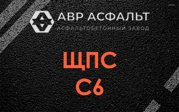 ЩПС С6 в Шереметьевском