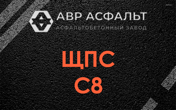 ЩПС С8 в Шереметьевском
