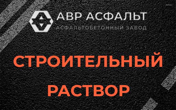 Строительный раствор в Шереметьевском