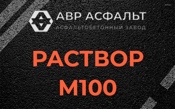 Раствор М100 в Шереметьевском