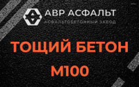Тощий бетон 100 в Шереметьевском