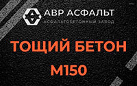 Тощий бетон 150 в Шереметьевском