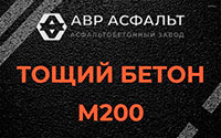 Тощий бетон 200 в Шереметьевском