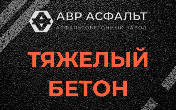 Тяжёлый бетон в Шереметьевском